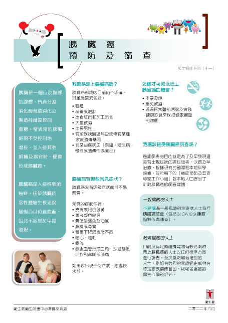 胰臟癌預防及篩查