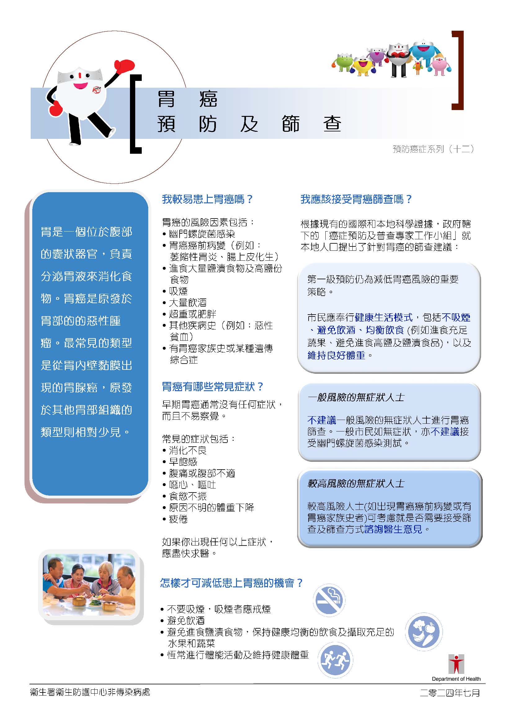 胃癌預防及篩查