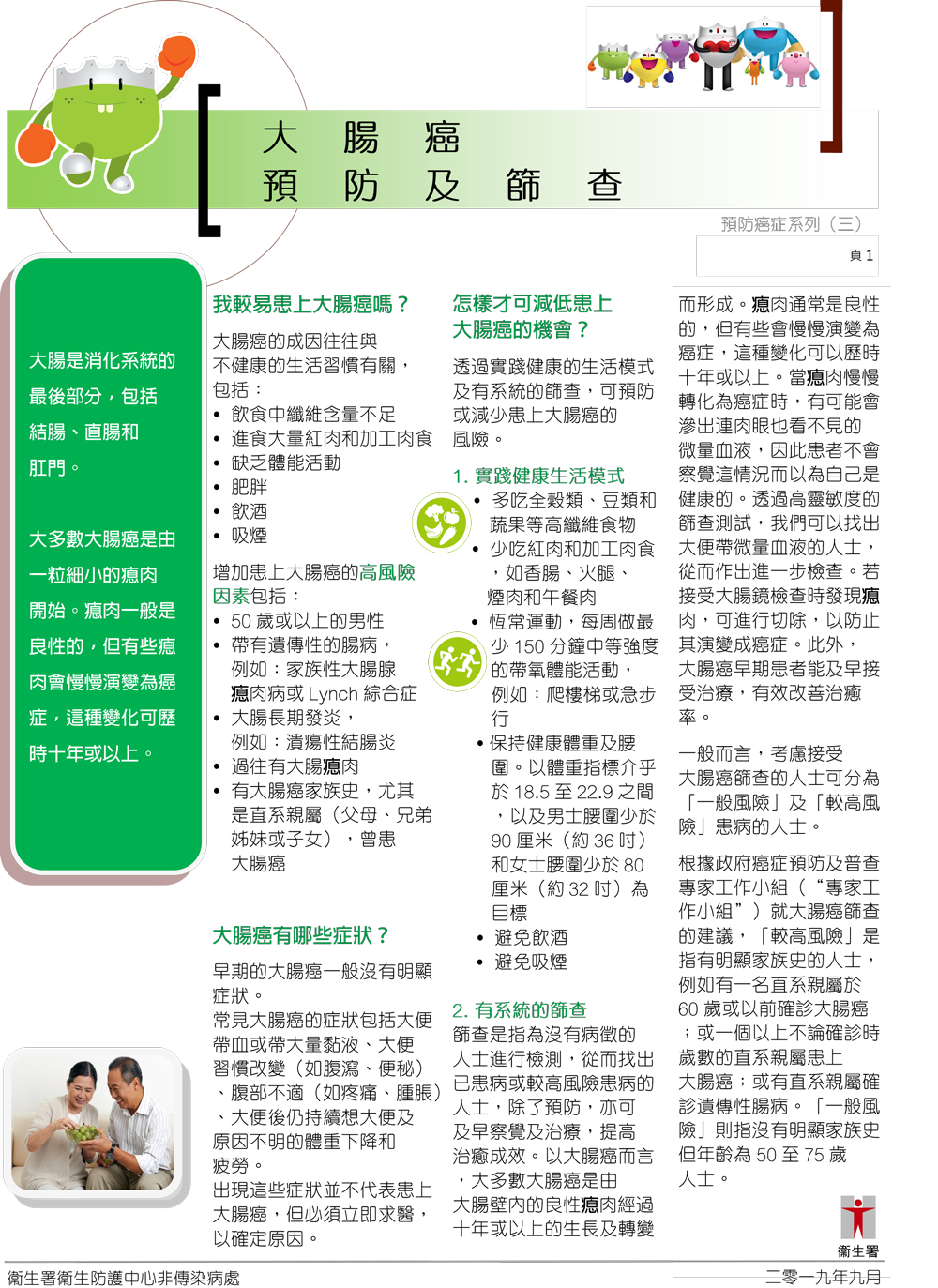 大腸癌預防及篩查