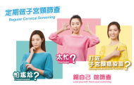 定期做子宮頸篩查（1）
