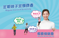 定期做子宮頸篩查（2）