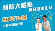 大腸癌篩查計劃