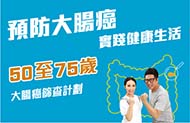 大腸癌篩查計劃