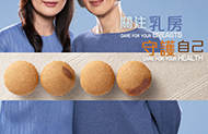 關注乳房健康
