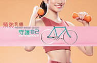 預防乳癌
