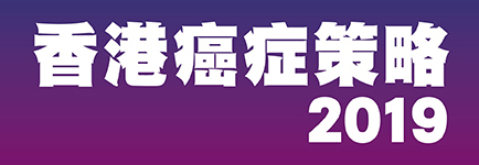 香港癌症策略 2019