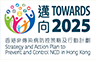 邁向2025香港非傳染病防控策略及行動計劃